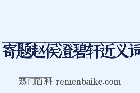 寄题赵侯澄碧轩近义词是什么意思的图片